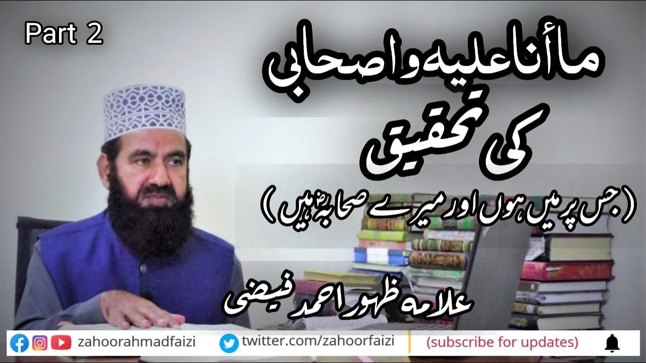 Ma ana alyhi wa Ashaabi ki Tahqeeq || Allama Zahoor Ahmad Faizi || 6-12-2021 || PART 2