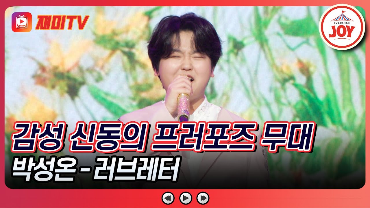 [#수요일밤에] 꽃다발, 손 편지, 세레나데까지! 사랑 고백 풀세트 준비 완료💌 박성온의 '러브레터'♪ #TVCHOSUNJOY (TV CHOSUN 250521 방송)