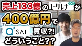 【速報】ユーグレナによるキューサイ買収、気になるポイントに迫る!!【時事ネタBANK】