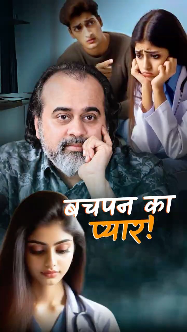 बचपन का प्यार || आचार्य प्रशांत
