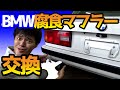BMWの腐食したノーマルマフラーを交換する/e30 320i/スーパースプリント