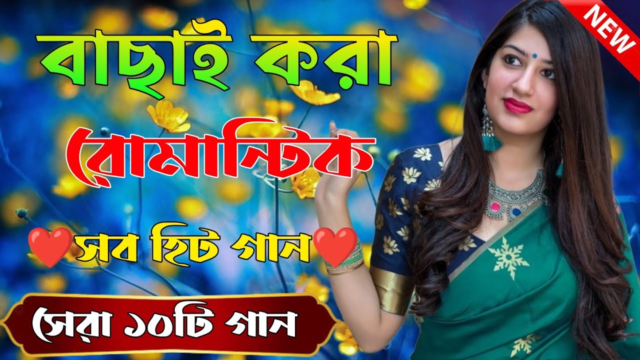Bangla Hit Gaan বাংলা গান Romantic Bangla Gan Bengali Old Song