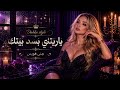 ياريتني بسد بيتك ترند تيك توك 2026 الأغنية المطلوبة الأكثر بحثا 