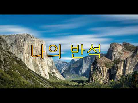나의  반석이신 하나님 (삼하 22:1-4)  미션 블레싱즈