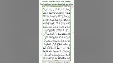 سورة الأنعام برواية قالون عن نافع بقصر المد المنفصل وصلة ميم الجمع الصفحة(١٤٥)
