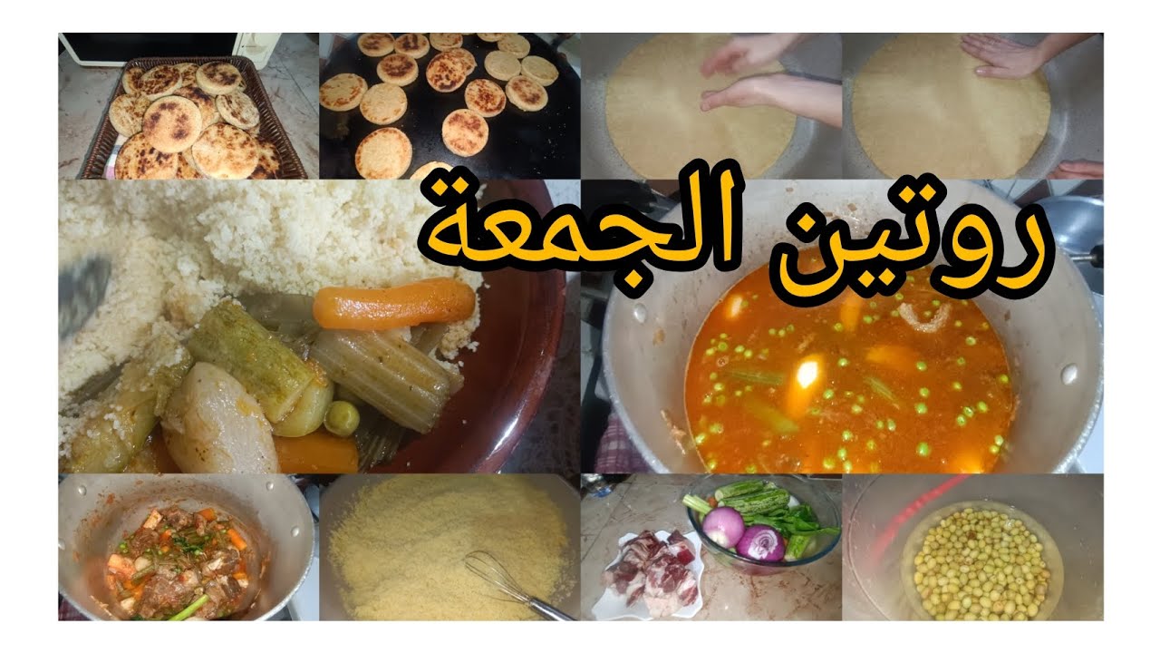 روتين نهار الجمعة من الكوزينة مكانش الخرجة# طعام بالخرشف بنة خرافية