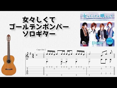 女々しくて (ソロギター) - ゴールデンボンバー