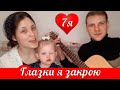 ГЛАЗКИ Я ЗАКРОЮ... 🙏 (мама поёт с дочкой) 7я Дегтяревых | колыбельная под гитару | МСЦ ЕХБ