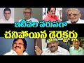 Tollywood Directors who died recently | Kodi Ramakrishna, Dasari Narayanarao | Telugu NotOut