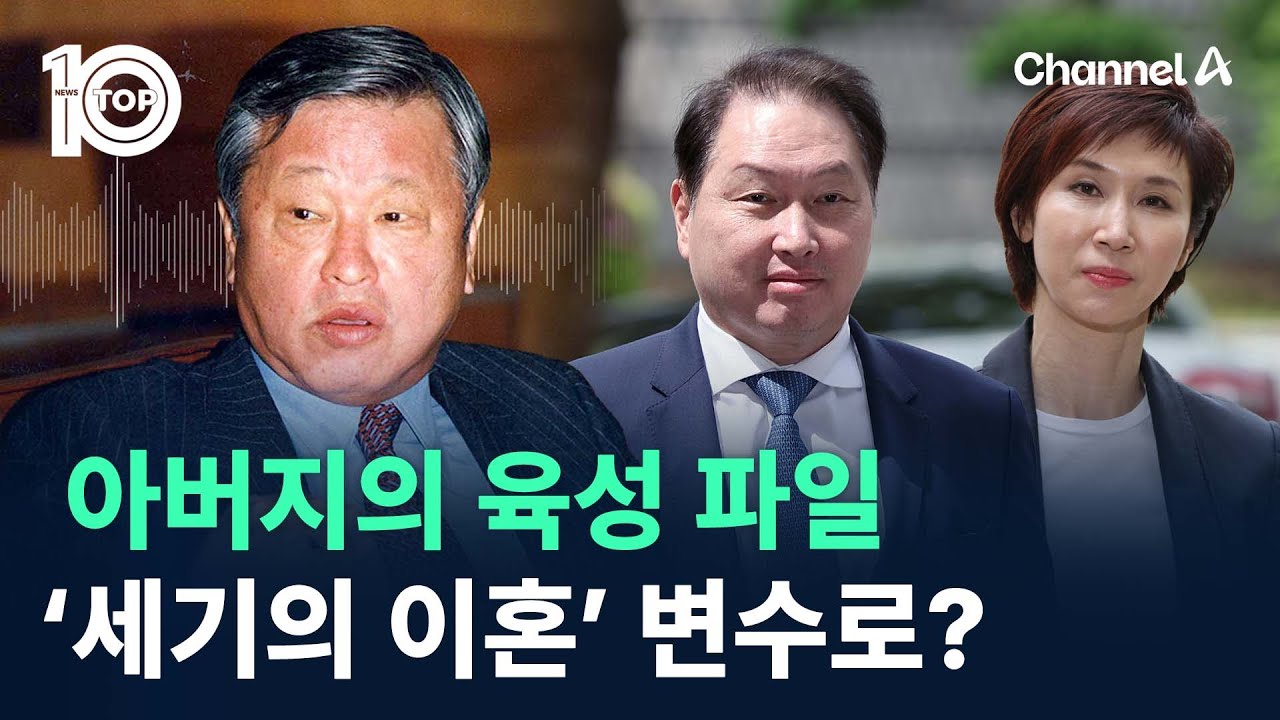 아버지의 육성 파일…‘세기의 이혼’ 변수로? / 채널A / 뉴스TOP 10