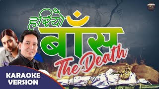 Hariyo Bans || हरियो बाँस || KARAOKE TRACK II Ramesh Baniya || Arjun Pokharel