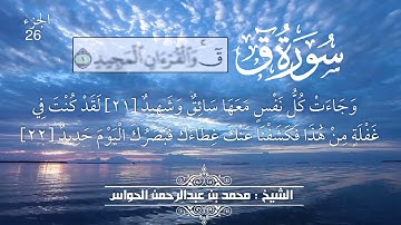 50 - سورة ق - الشيخ محمد بن عبدالرحمن الحواس