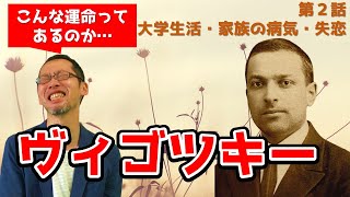 【ヴィゴツキー編②】大学入学、家族の病気、そして失恋【心理学偉人伝】