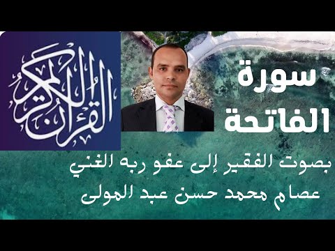 سورة الفاتحة بصوت الفقير إلى عفو ربه الغني القارئ الدكتور عصام محمد حسن عبد المولى