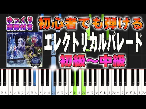 【楽譜あり】東京ディズニーランド/エレクトリカルパレード(ピアノソロ初級~中級・初心者向け)【ピアノアレンジ楽譜】/簡単/ゆっくり演奏付き