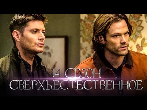 Сверхъестественное - 11 сезон 14 серия