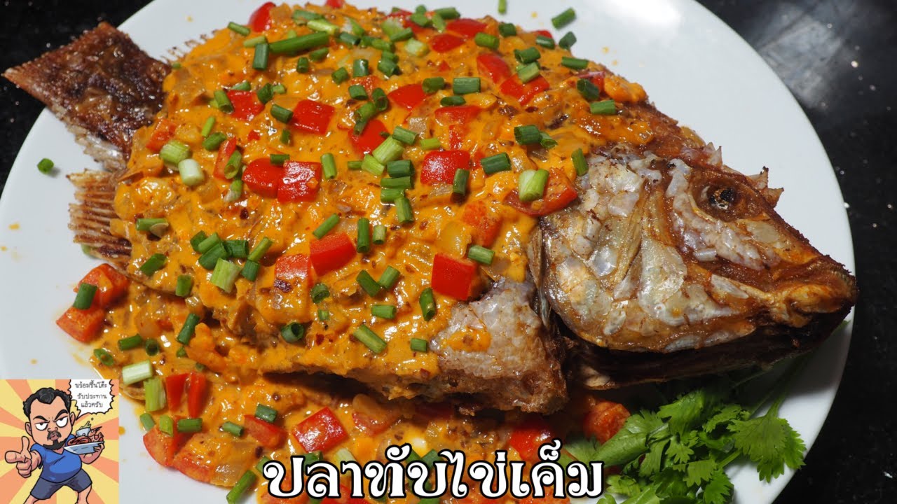 ทับทิมไข่เค็ม ศุภชัย เสมอมิตร โหน่งโชว์ l เข้าครัวกับคุณโหน่ง