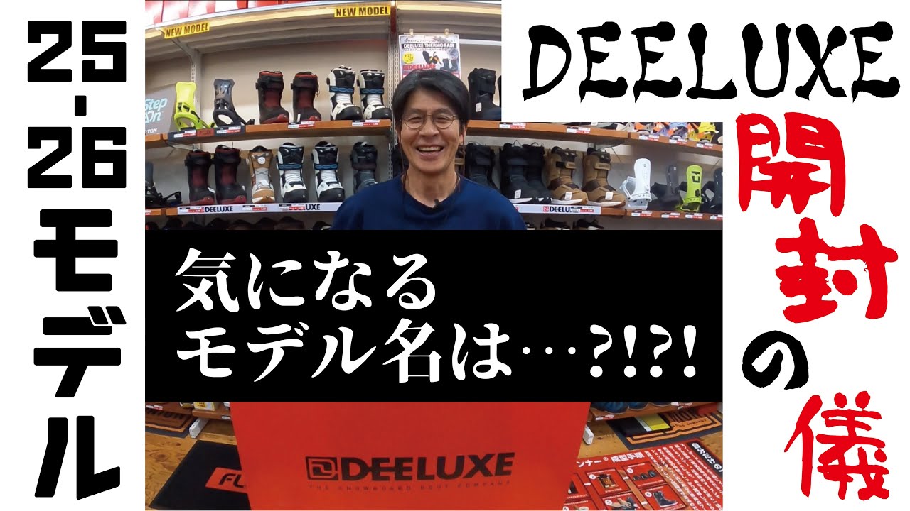 25-26 DEELUXE Unboxing Video Introducing the popular model! - YouTube