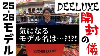 25-26 DEELUXE Unboxing Video Introducing the popular model! - YouTube