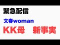 【KK母】文春woman 小○圭の母　新事実