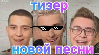 ВЛАД А4 СМЕХ КОБЯКОВА ПЕСНЯ А4 ! ТИЗЕР НОВОЙ ПЕСНИ А4 В ТИК ТОКЕ! Влад А4 и Кобяков и Глент