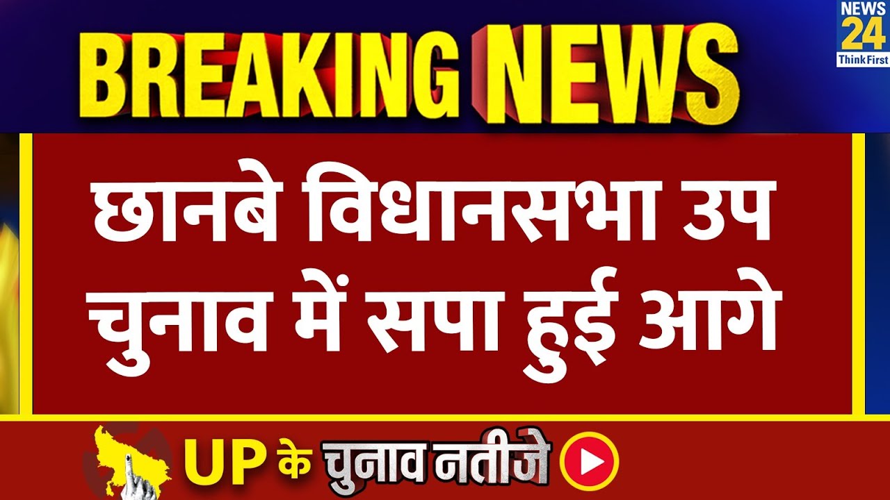 UP ByElection: Chhanbey सीट पर सपा की कीर्ति कोल आगे | News24
