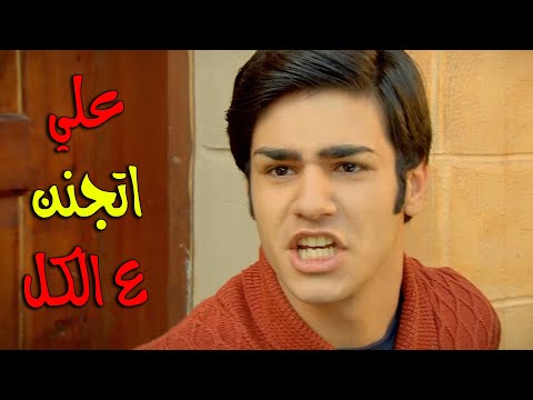 علي جن جنونه من العيشة مع أهل القصر زهرة القصر