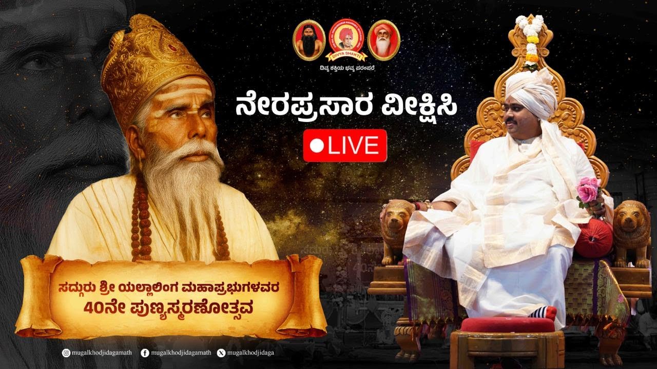 ಸುಕ್ಷೇತ್ರ ಸದ್ಗುರುವಿನ 40ನೇ ಪುಣ್ಯಸ್ಮರಣೆ  | 16ಜನವರಿ | 