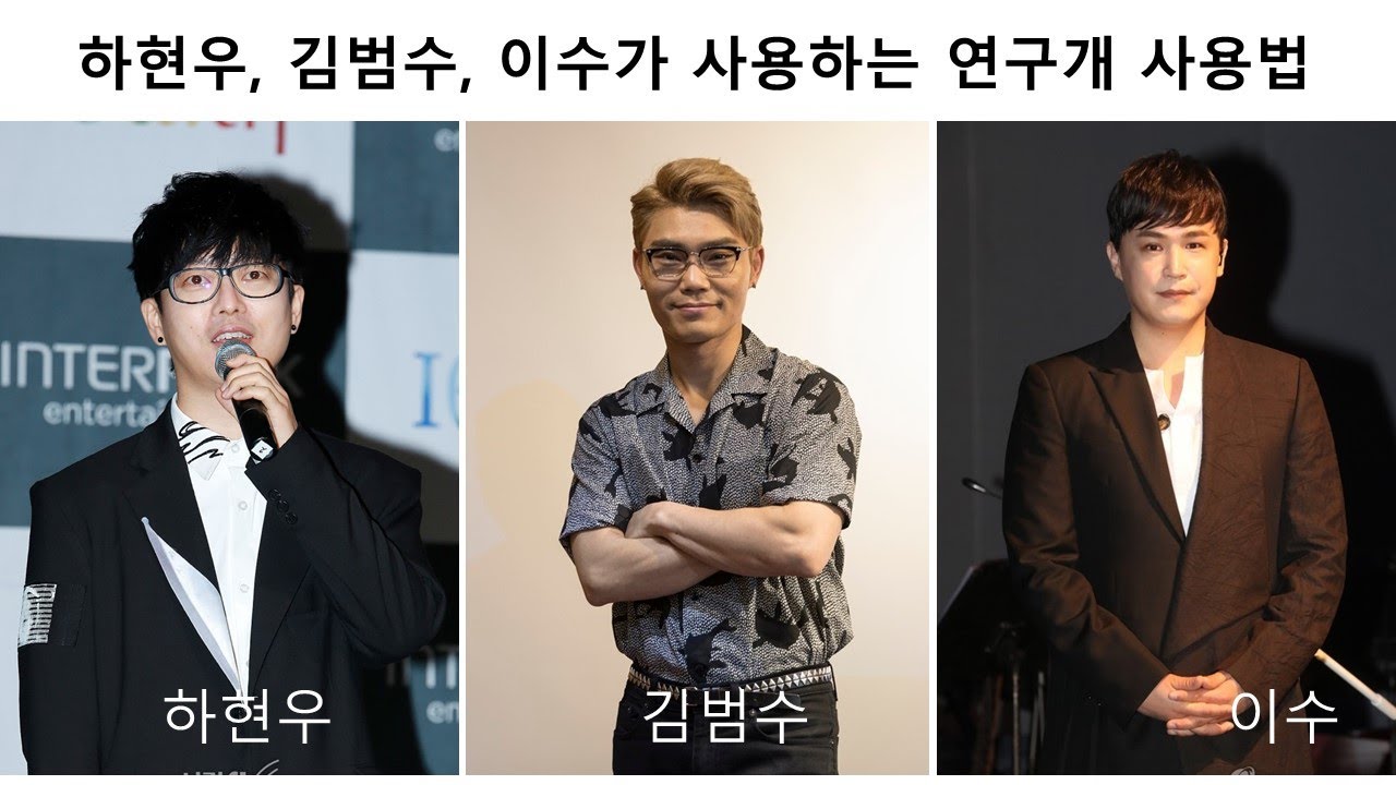 하현우, 김범수, 이수가 사용하는 연구개 사용법