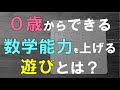 【最新研究】0歳からできる子供の数学能力を爆上がりさせる遊びとは？