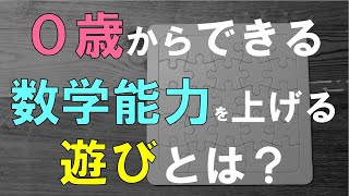 【最新研究】0歳からできる子供の数学能力を爆上がりさせる遊びとは？