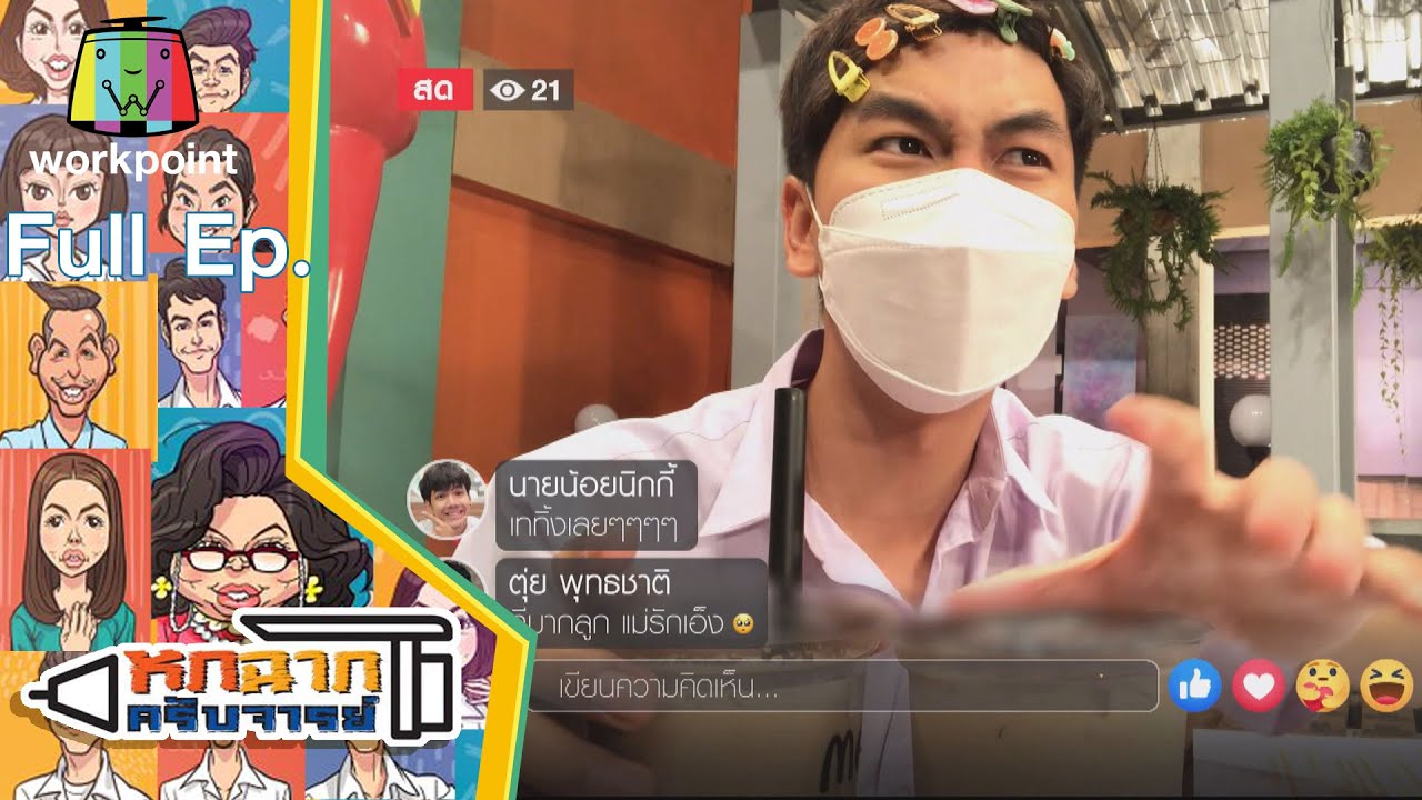 หกฉากครับจารย์ | EP.94 | 18 ก.ค. 64 Full EP