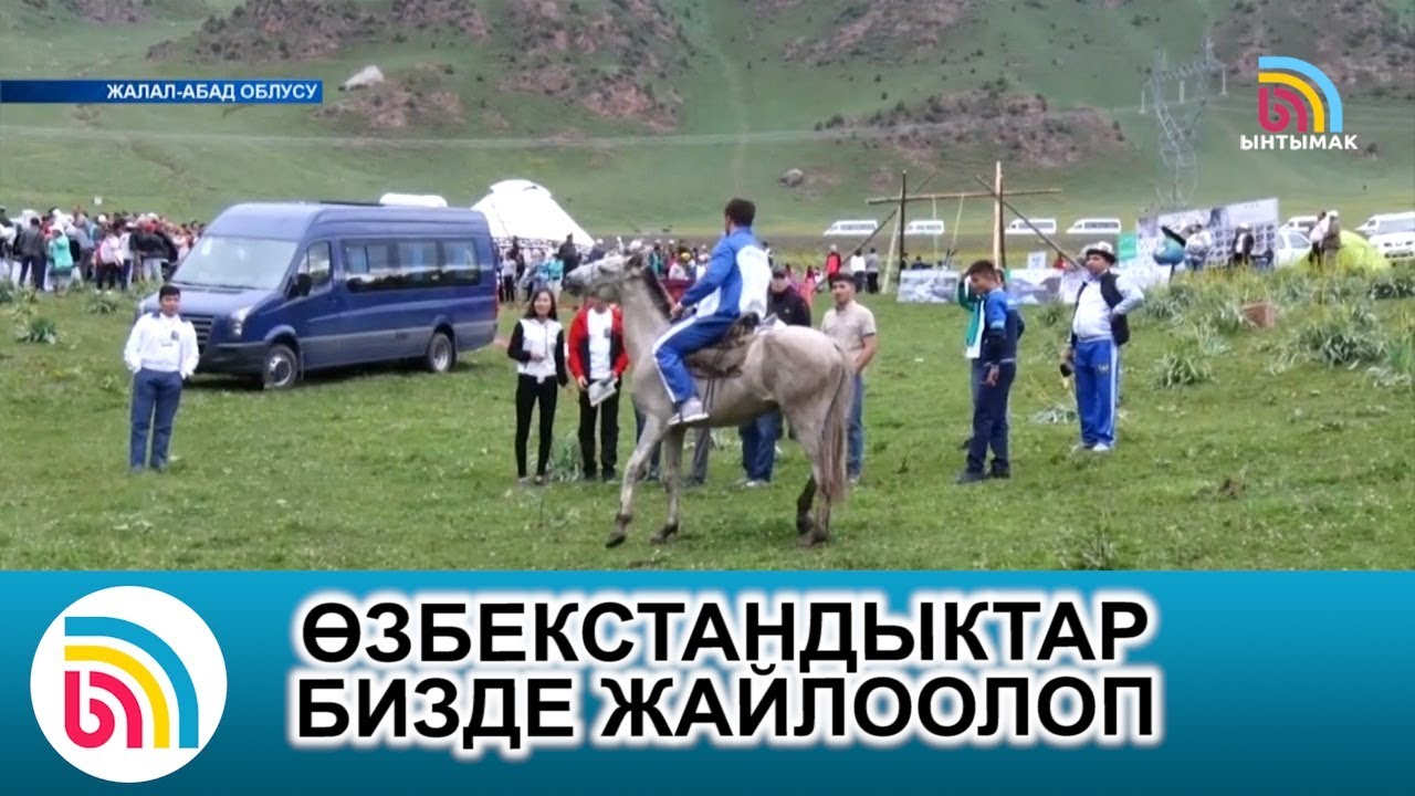 КЕТМЕН-ТӨБӨ ЖАЙЛООСУ Өзбекстандан келген меймандарды суктандырды | # ...