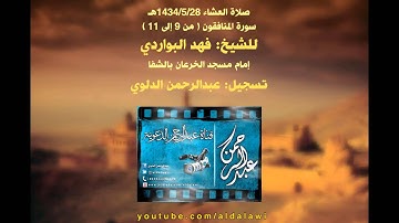 أرح بالك مع عشائية هذا اليوم من أواخر سورة المنافقون للشيخ فهد البواردي إمام مسجد الخرعان بالشفا ، تسجيل عبدالرحمن الدلوي