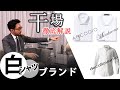 干場徹底解説！お薦めシャツ3ブランドを比較しながらご紹介します。