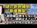 謎の新幹線駅「新倉敷駅」…停まる新幹線は少ないが、駅前はすごい?【さらにその先には大きな街が…】