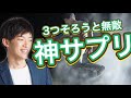 【みんな知らない】3つそろうと無敵の【神サプリ】