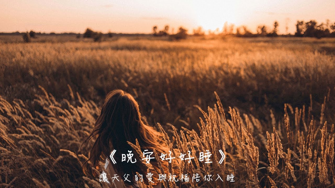 晚安好好睡《告別，不快樂的美麗》 - YouTube