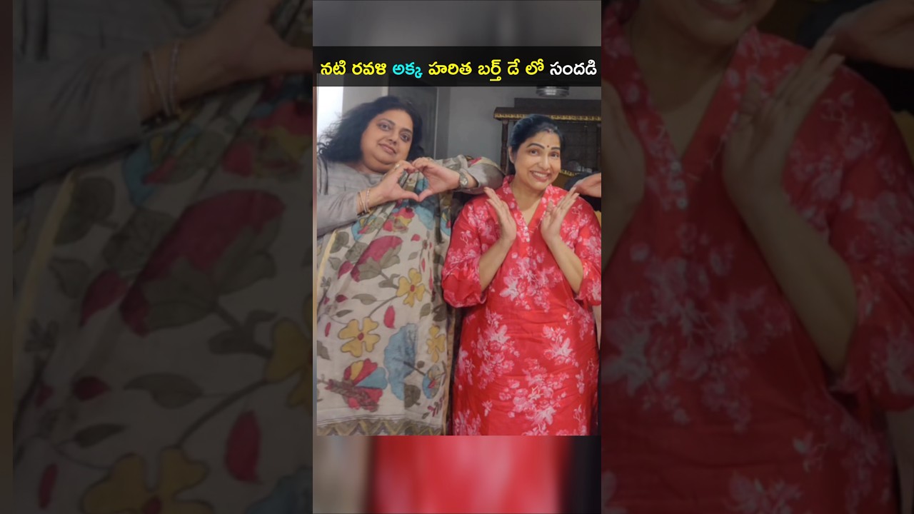 నటి రవళి అక్క హరిత 50వ బర్త్ డేలో చాలారోజులకు 
