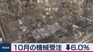 10月の機械受注　↓6.0％