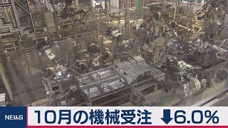 10月の機械受注　↓6.0％