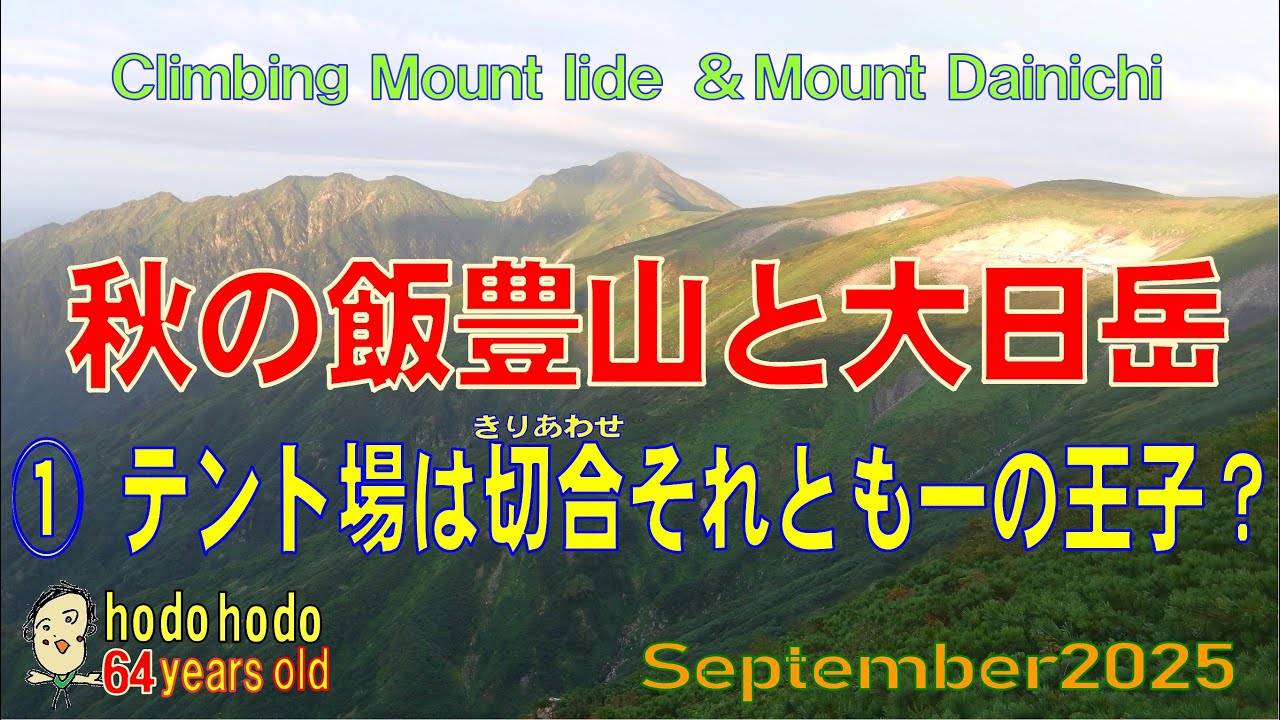 秋の飯豊山と大日岳　①テン場は切合それとも一の王子？　Climbing　Mount Iide ＆ Mountain Dainichi　2025/September 　hodohodo 64