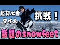 【話題のsnowfeet】スノボ経験なしスキー経験2回の超初心者が挑戦！