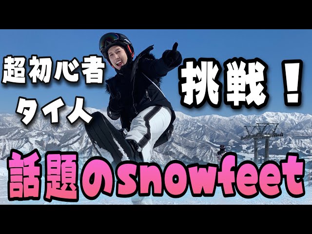 話題のsnowfeet】スノボ経験なしスキー経験2回の超初心者が挑戦