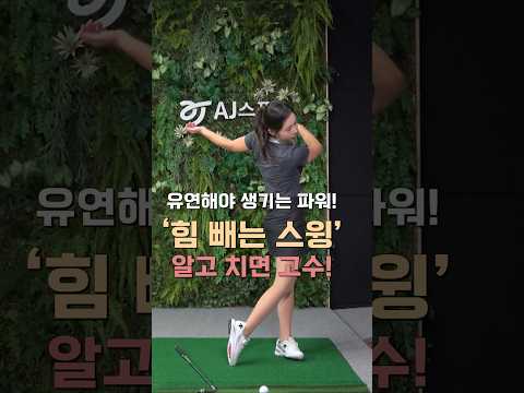 _유연해야 생기는 <strong>파워</strong> <strong>스윙</strong>! #미녀골프에반하다 #류가형 #힘빼는 <strong>스윙</strong> #골프레슨 #골프스윙 #골프강의 #golf