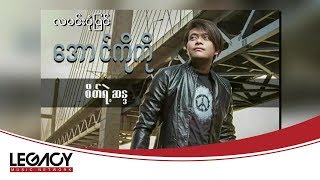 အောင်ကိုကို - လမင်းပုံပြင် (Aung Ko Ko)