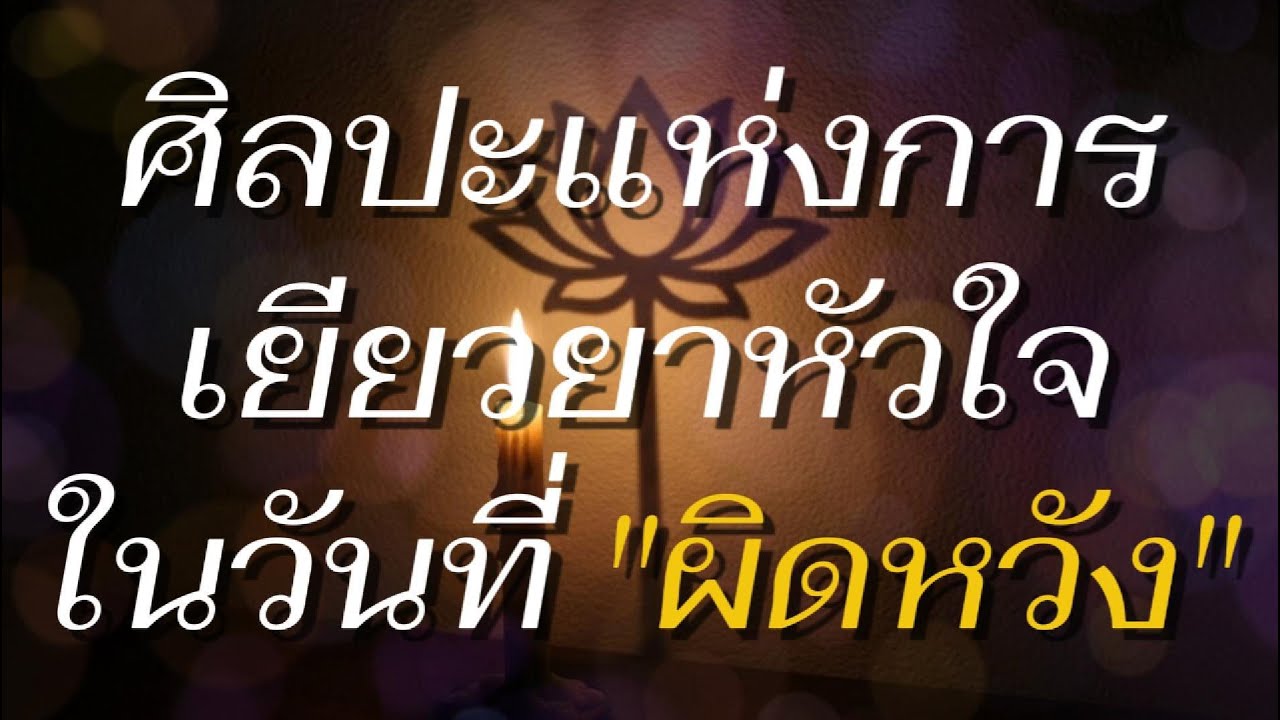 ศิลปะแห่งการเยียวยาหัวใจในวันที่ 