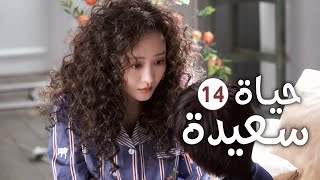 دراما عائلية رومانسية لطيفة الحلقة 14 ( حيـاة سعيـدة | Happy Life )