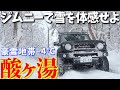 【新型ジムニーシエラ】 酸ヶ湯に行ったら雪道走行が凄く楽しい【JB64/JB74】