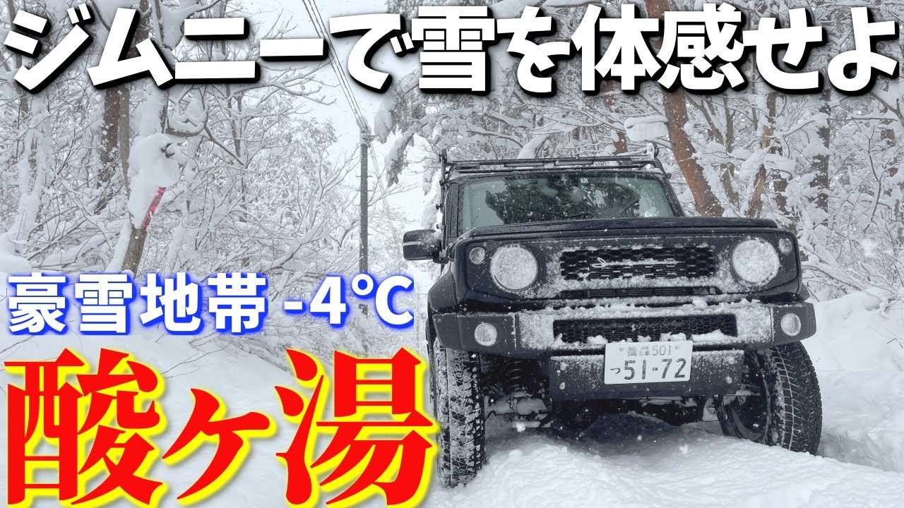 New Jimny Sierra] Driving on snowy roads at Sukayu is so much fun